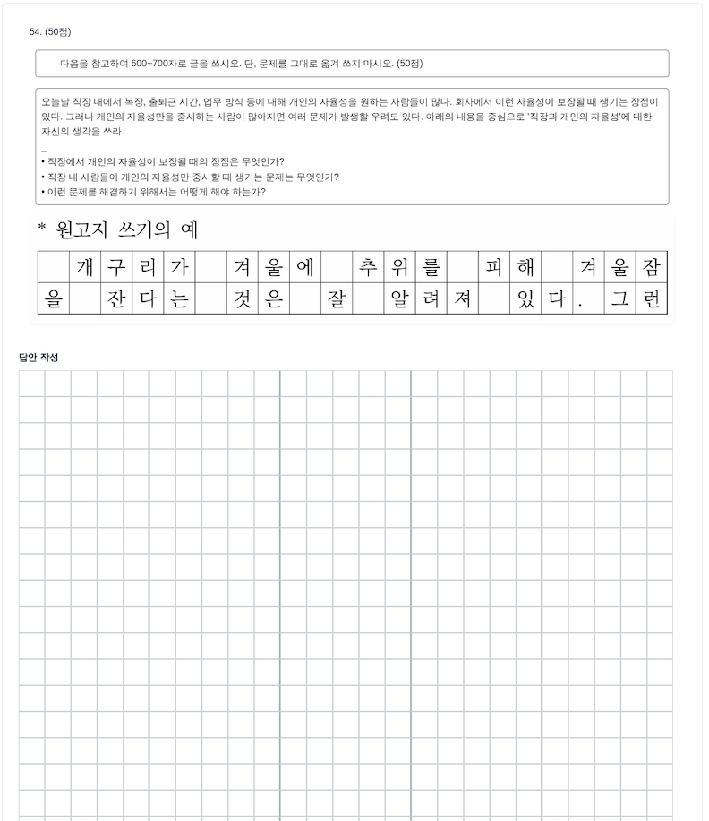 TOPIK II 쓰기 환경 - 54번 원고지 UI
